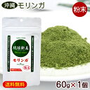モリンガパウダー 琉球新美 60g×1個 /モリンガ茶 粉末 沖縄産 国産【M便】