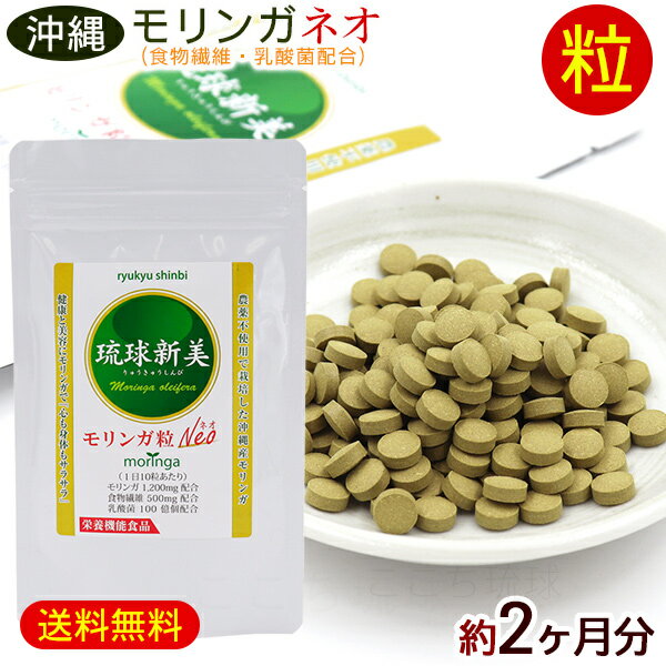 モリンガ粒NEOネオ 琉球新美 300粒×2個(約2ヶ月分) /モリンガ サプリメント 沖縄産 国産 【M便】