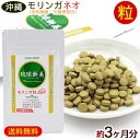 モリンガ粒NEOネオ 琉球新美 300粒×3個(約3ヶ月分) /モリンガ サプリメント 沖縄産 国産 【M便】