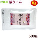 やんばる 紫ウコン 500粒 /紫うこん 約1ヶ月分 ガジュツ 沖縄産 国産 サプリ