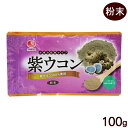 紫ウコン粉末 100g　/比嘉製茶 ガジュツ