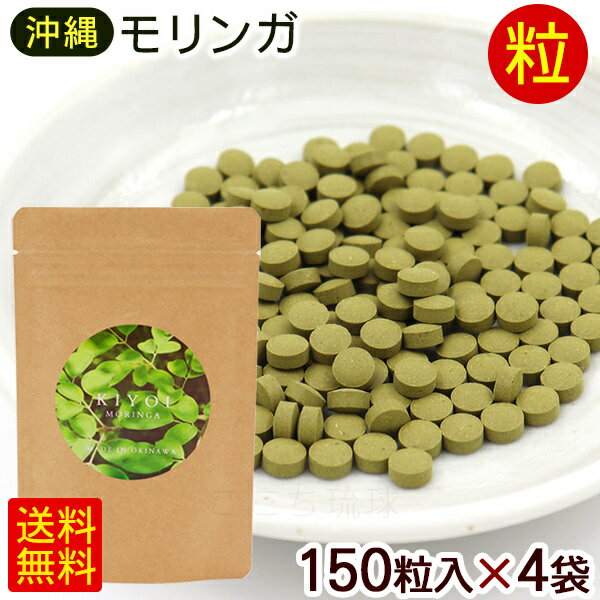 沖縄産 モリンガ粒 150粒×4袋　/国産 サプリメント KIYOI MORINGA きよい キヨイ 【M便】 1