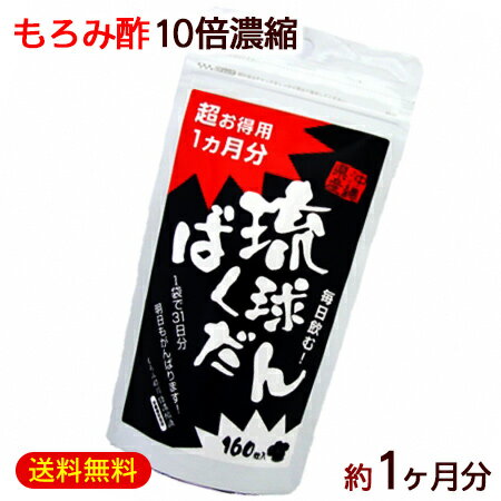 もろみ酢10倍濃縮 琉球ばくだん 160粒入×1個　/もろみ酢サプリメント 約1ヶ月分 沖縄産 北琉興産【M便】