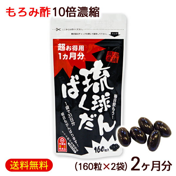 もろみ酢10倍濃縮 琉球ばくだん 160粒入×2個　/もろみ酢サプリメント 約2ヶ月分 沖縄産 北琉興産【M便】