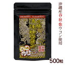 琉球 酒護神ウコン 500粒 /沖縄産 春 秋 紫 ウコン サプリメント うっちん沖縄