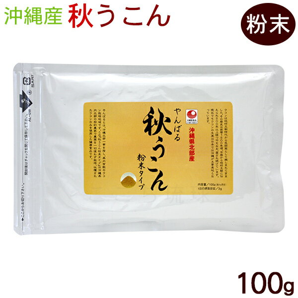 やんばる 秋ウコン 粉末 100g　/沖縄