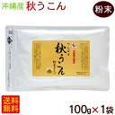 やんばる 秋ウコン 粉末 100g×1袋 /沖縄産 国産 ウコンパウダー【M便】