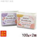 選べる アロマのせっけん 100g×2個セット /石鹸 石けん 沖縄子育て良品 【M便】