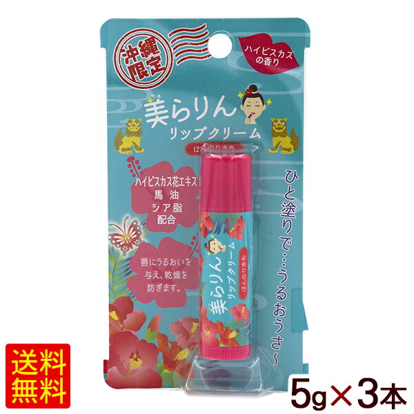 美らりん リップクリーム ハイビスカスの香り 5g×3本　/沖縄限定 お土産 【M便】 その1