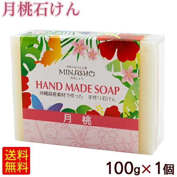 月桃石けん 100g×1個 /洗顔 無添加 手作り 月桃石鹸 沖縄産 みなしょう 【M便】