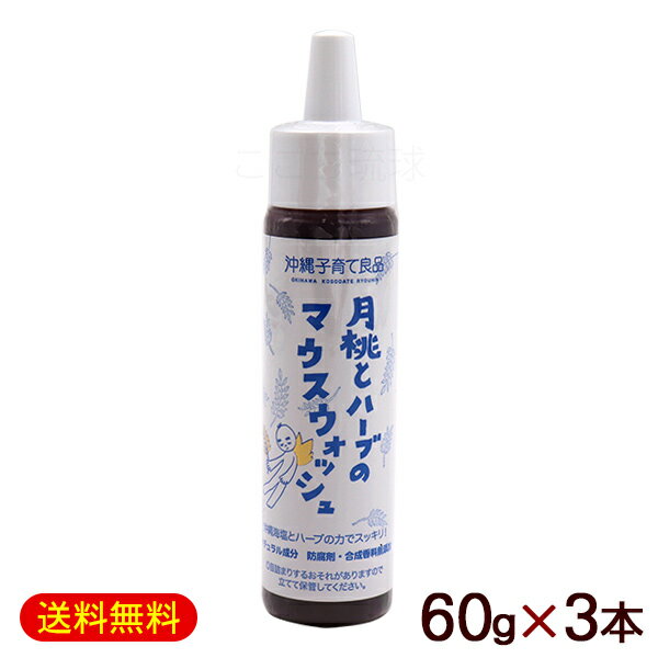 月桃とハーブのマウスウォッシュ 60g×3本　/沖縄子育て良品 【L便】