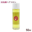 ヘアコロン 50ml　/田島椿 田島理容室