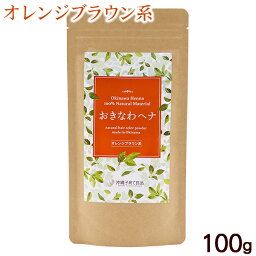 おきなわヘナ オレンジブラウン系 100g　/沖縄子育て良品 沖縄 天然 ヘナ 白髪染め 琉球髪美人