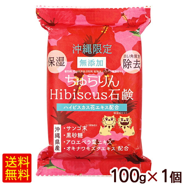 ちゅらりん ハイビスカス石鹸 100g×1個　/無添加 保湿 角質除去 沖縄限定 沖縄お土産 雑貨 美らりん【M便】のサムネイル