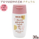 アロマの日やけどめ ナチュラル 30g /SPF32 PA++ アロマの日焼け止め 沖縄子育て良品