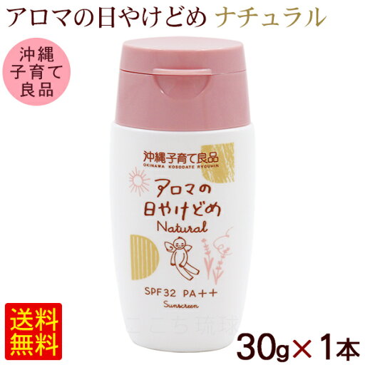 アロマの日やけどめ ナチュラル 30g×1本 /SPF32 PA++ アロマの日焼け止め 沖縄子育て良品【M便】 アロマの日やけどめ ナチュラル 30g×1本 /SPF32 PA++ アロマの日焼け止め 沖縄子育て良品【M便】