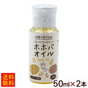 ホホバオイル 50ml×2本 /沖縄子育て良品 【K便】(4)