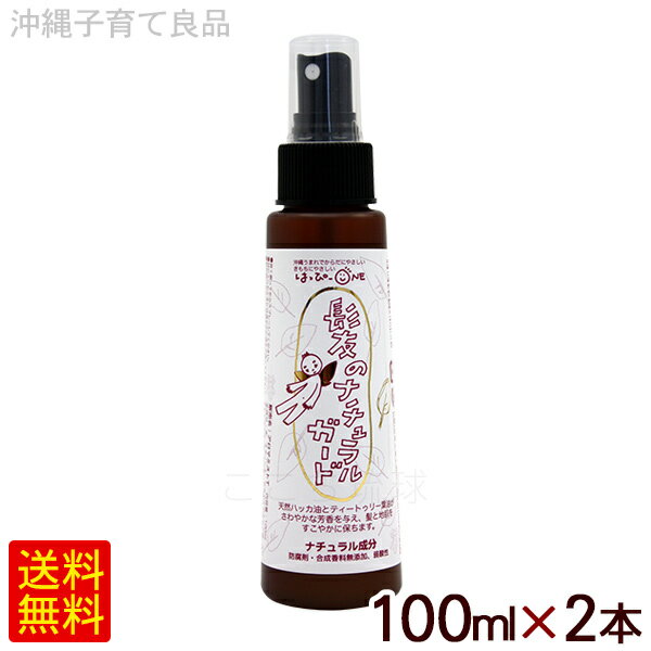 髪のナチュラルガード 100ml×2本　/沖縄子育て良品 【P便】