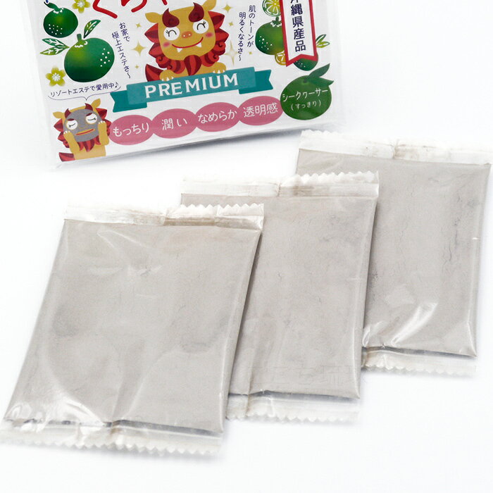 沖縄プレミアム くちゃパック 3包　/クチャ フェイスパック ベーシック ハイビスカス シークワーサー 月桃 沖縄お土産【M可】