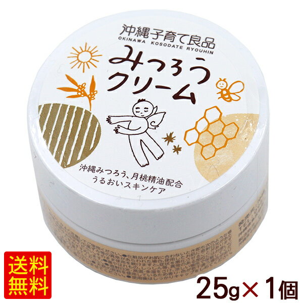 みつろうクリーム 25g×1個 /沖縄子育て良品 蜜蝋クリーム 乾燥肌 敏感肌 赤ちゃん 子供 保湿クリーム アトピー 肌荒れ【P便】