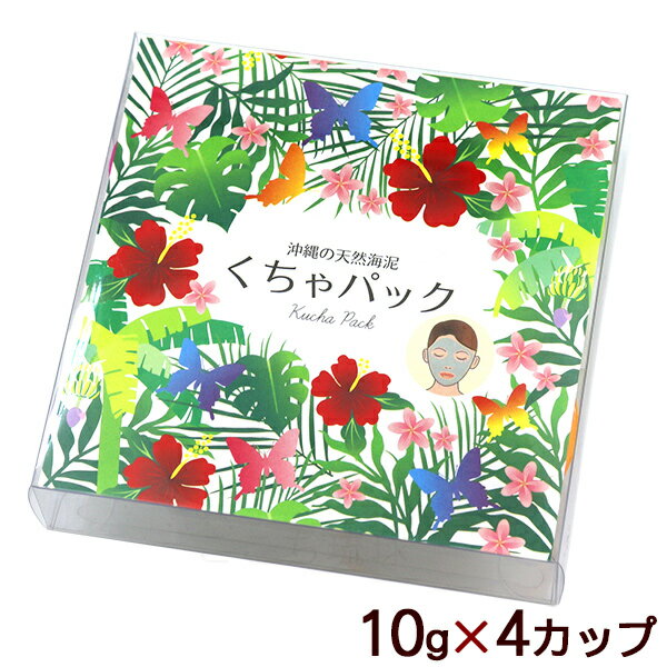 くちゃパック カップタイプ 10g×4カップ入　/沖縄 天然泥パック粉