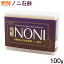 発酵ノニ石けん 100g /洗顔 ノニ石鹸 沖縄産