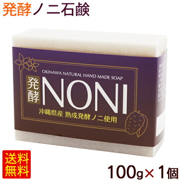 発酵ノニ石けん 100g×1個 【送料無料メール便】　/洗顔 ノニ石鹸 沖縄産のに使用