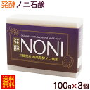 発酵ノニ石けん 100g×3個 /洗顔 ノニ石鹸 沖縄産【M便】