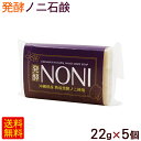 発酵ノニ石けん 22g×5個　/洗顔 ノニ石鹸 沖縄産のに使用 