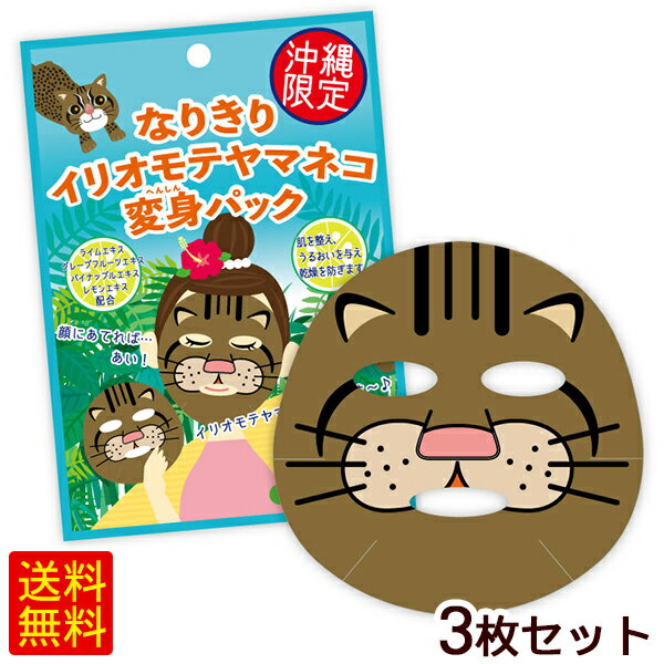 なりきりイリオモテヤマネコ変身パック（シトラスの香り） 3枚セット　/沖縄限定 フェイスマスクシート パック 沖縄お土産 雑貨 【M便】