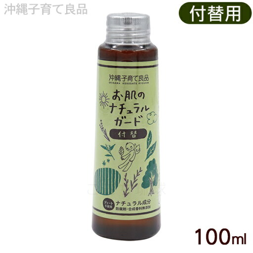 お肌のナチュラルガード 付替用 100ml /付け替え用 天然アロマ 子供 赤ちゃん 敏感肌 虫除け 沖縄子育て良品 お肌のナチュラルガード 付替用 100ml /付け替え用 天然アロマ 子供 赤ちゃん 敏感肌 虫除け 沖縄子育て良品