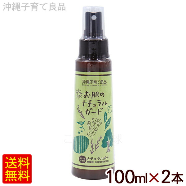 楽天沖縄お土産通販　ここち琉球お肌のナチュラルガード 100ml×2本　/天然アロマ 子供 赤ちゃん 敏感肌 虫除け 沖縄子育て良品【P便】