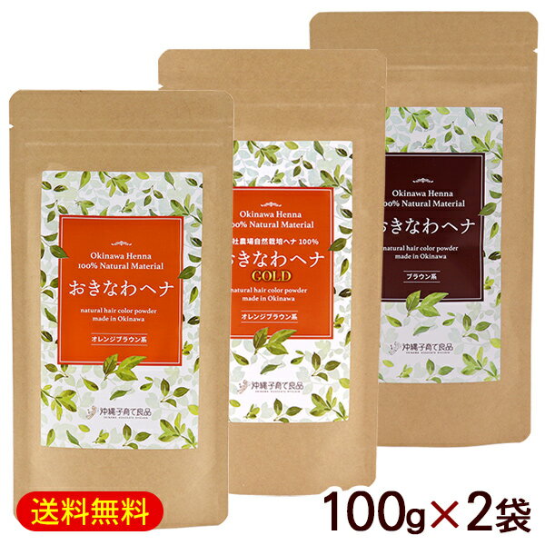 おきなわヘナ 100g×2袋（選べるセット）　/沖縄子育て良品 天然 ヘナ 白髪染め ブラウン系 オレンジブラウン系　GOLDオレンジブラウン系 【M便】 その1