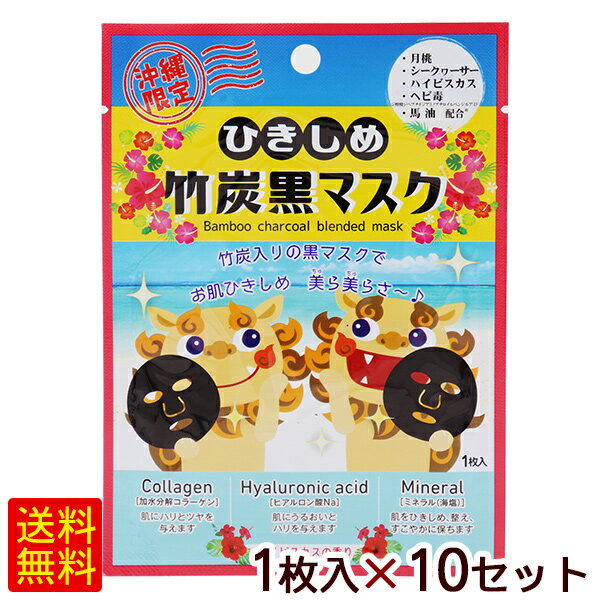 ひきしめ竹炭黒マスク（ハイビスカスの香り） 1枚入×10セット　/フェイスマスクシート パック 沖縄お土産 雑貨 【M便】のサムネイル