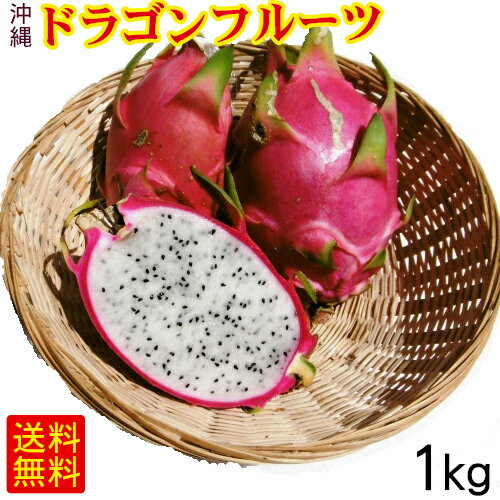 沖縄産ドラゴンフルーツ 白 ホワイト 約1kg（2〜5玉）　ご自宅用 【FS】