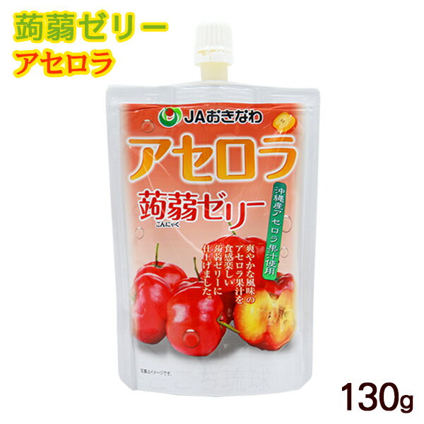 蒟蒻ゼリー アセロラ 130g　/フルーツゼリー こんにゃくゼリー 沖縄お土産 JAおきなわ