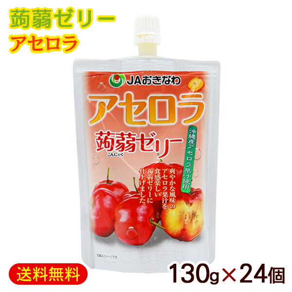 楽天沖縄お土産通販　ここち琉球蒟蒻ゼリー アセロラ 130g×24個　/フルーツゼリー こんにゃくゼリー 沖縄お土産 JAおきなわ 【FS】