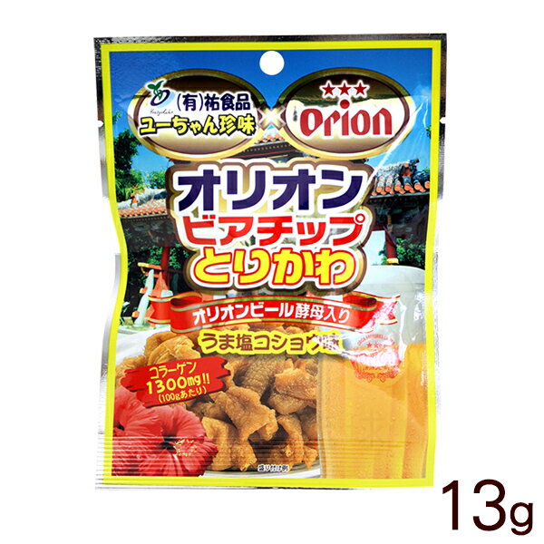 オリオンビアチップ とりかわ うま塩コショウ味 13g　/ 鶏皮 おつまみ 沖縄 お土産