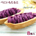 べにいもたると 8個入 / 紅芋タルト 沖縄お土産 お菓子 ナンポー