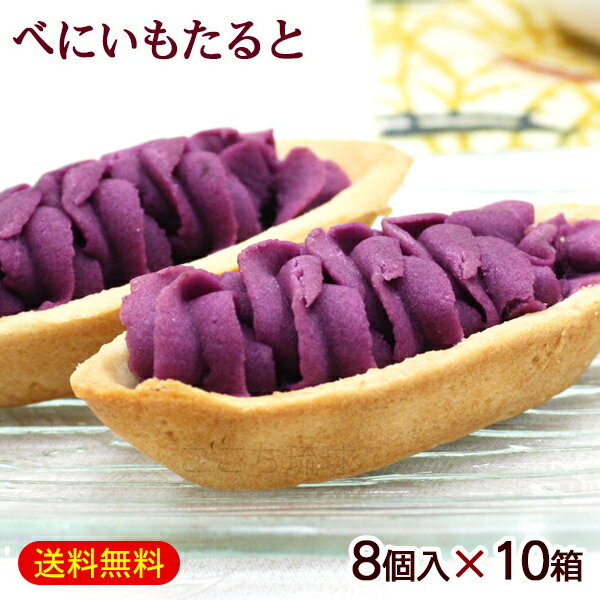 べにいもたると 8個入×10箱　/紅芋タルト 沖縄 お土産 お菓子 ナンポー【FS】のサムネイル