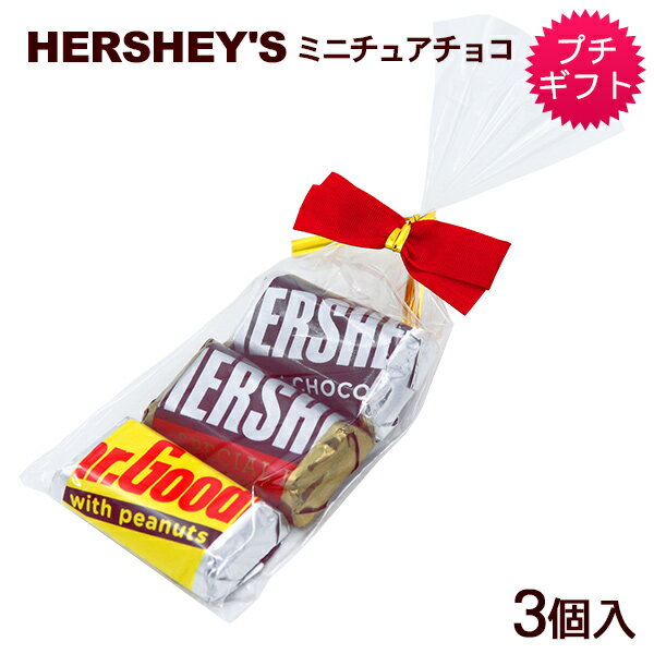 ハーシー ミニチュアチョコレート 3個入　/プチギフト チョコ ホワイトデー お返し 義理チョコ 友チョコ プレゼント お菓子 個包装 ばらまき