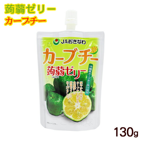 蒟蒻ゼリー カーブチー 130g　/フルーツゼリー こんにゃくゼリー 沖縄お土産 JAおきなわ