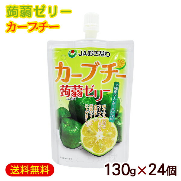 楽天沖縄お土産通販　ここち琉球蒟蒻ゼリー カーブチー 130g×24個　/フルーツゼリー こんにゃくゼリー 沖縄お土産 JAおきなわ 【FS】