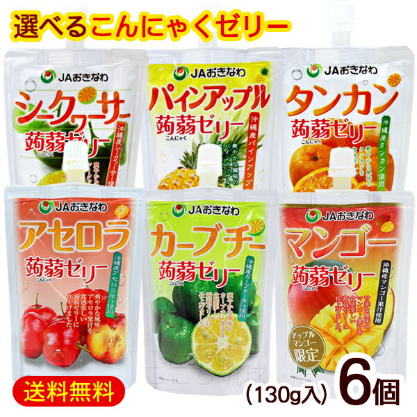 蒟蒻ゼリー 選べる6個セット　/沖縄お土産 お菓子 こんにゃくゼリー シークワーサー パインアップル タンカン アセロラ カーブチー マンゴー JAおきなわ【M便】