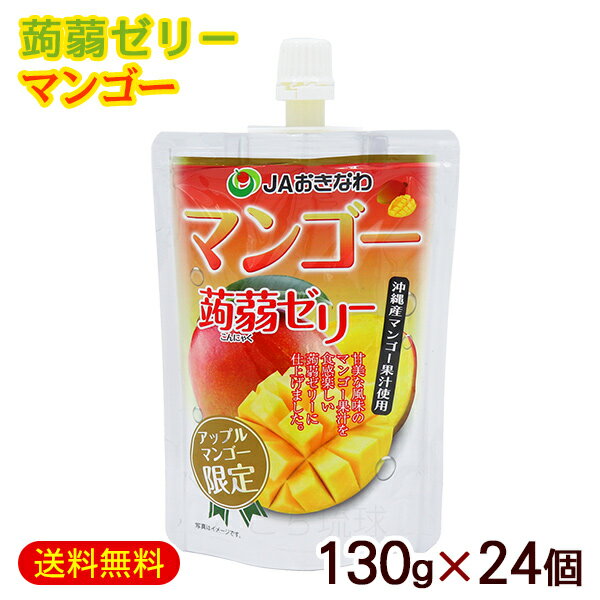 甘美な風味の沖縄産マンゴー果汁を使用し、食感楽しい蒟蒻ゼリーに仕上げました。 食べやすいパウチタイプなので、忙しい朝や、小腹がすいたとき、行楽のお供、母の日、父の日などにおすすめです。 ■名称：生菓子（フルーツゼリー） ■内容量：130g×24個 ■原材料：果糖ブドウ糖液糖（国内製造）、マンゴー果汁、砂糖、還元水飴、蒟蒻粉／酸味料、ゲル化剤（増粘多糖類）、香料、調味料（無機塩）、甘味料（アセスルファムK、スクラロース） ■賞味期限：パッケージまたはラベルに記載 ■保存方法：直射日光、高温多湿をさけ、涼しいところで保存してください。 ■販売者：沖縄県農業協同組合 /沖縄県那覇市＜マンゴー＞ 栄養成分表示(130gあたり） エネルギー 44.5kcal たんぱく質 0g 脂質 0g 炭水化物 11.1g 食塩相当量 0.3g 食品表示基準に基づき、100g当たりたん白質と脂質0.5g未満を0gとしています。