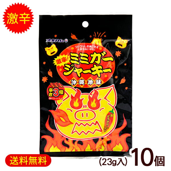 激辛ミミガージャーキー 23g×10個 /オキハム 沖縄お土産 おつまみ【M便】