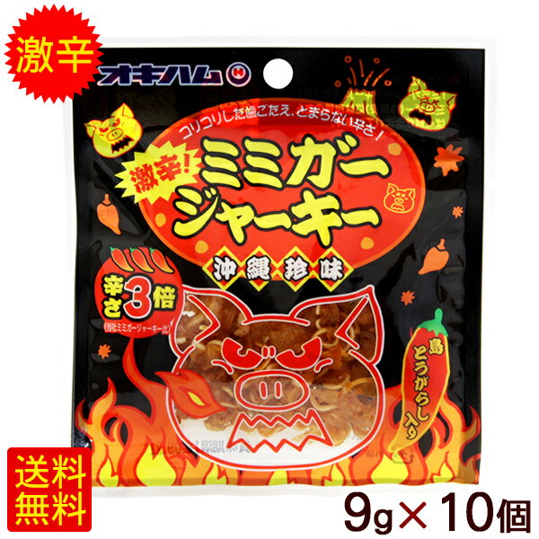 激辛ミミガージャーキー 9g×10個　/オキハム 沖縄お土産 おつまみ 【M便】