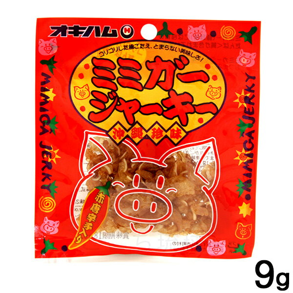 ミミガージャーキー 9g /オキハム 沖縄お土産 おつまみ
