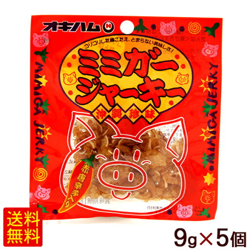 ミミガージャーキー 9g×5個 /オキハム 沖縄お土産 おつまみ ポイント消化【M便】 ミミガージャーキー 9g×5個 /オキハム 沖縄お土産 おつまみ ポイント消化【M便】