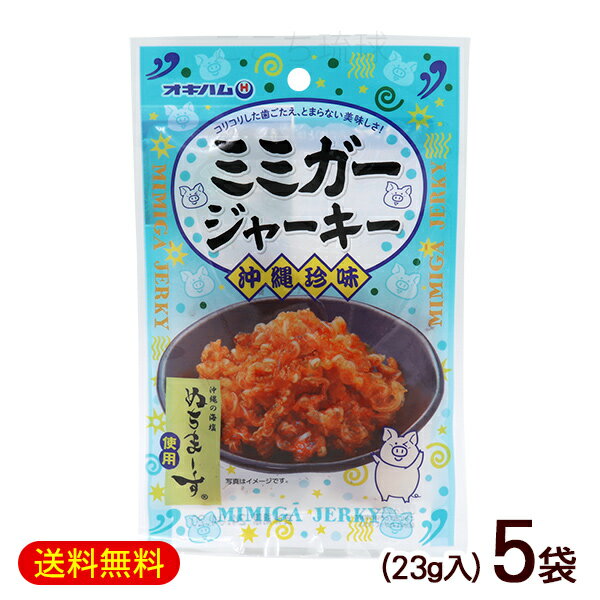 ミミガージャーキーN　23g×5袋　/ぬちまーす使用 豚耳皮 おつまみ 沖縄お土産 オキハム【M便】